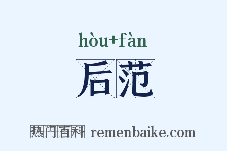 后范是什么意思的图片